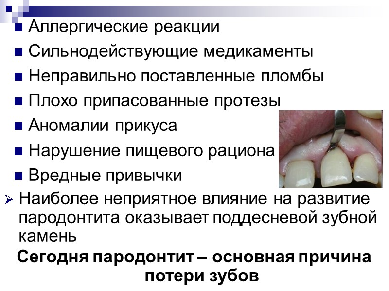 Аллергические реакции Сильнодействующие медикаменты Неправильно поставленные пломбы Плохо припасованные протезы Аномалии прикуса Нарушение пищевого